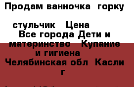 Продам ванночка, горку, стульчик › Цена ­ 300 - Все города Дети и материнство » Купание и гигиена   . Челябинская обл.,Касли г.